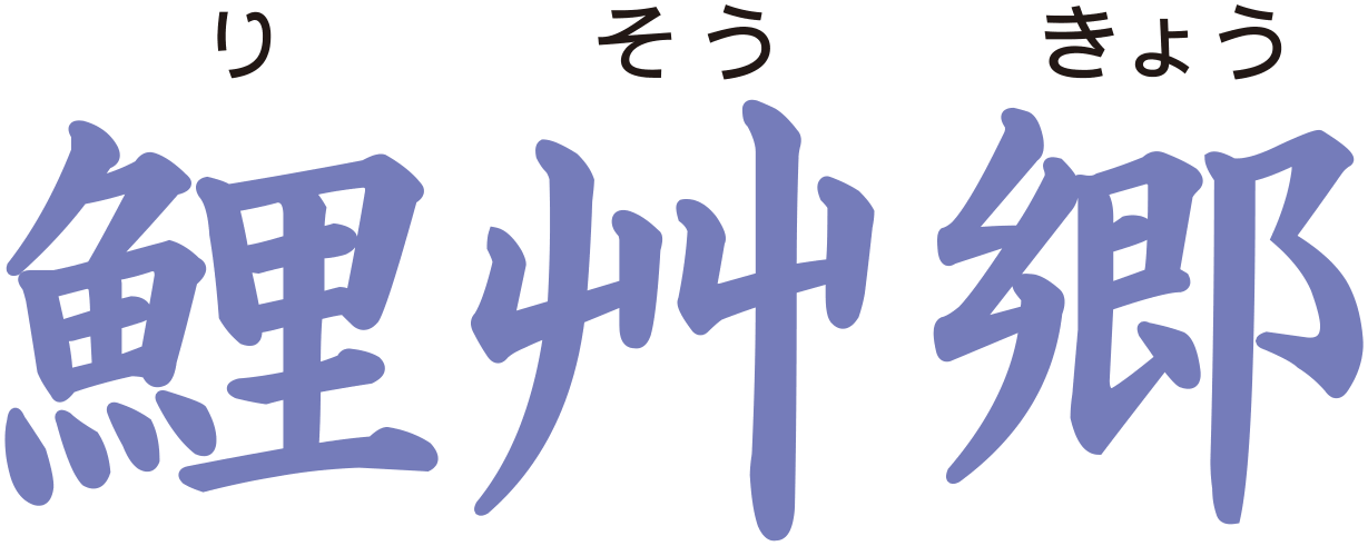 手づくり村 鯉艸郷（りそうきょう）