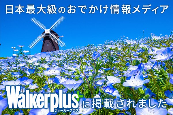 日本最大級のお出かけメディア Walkerplus に掲載されました！